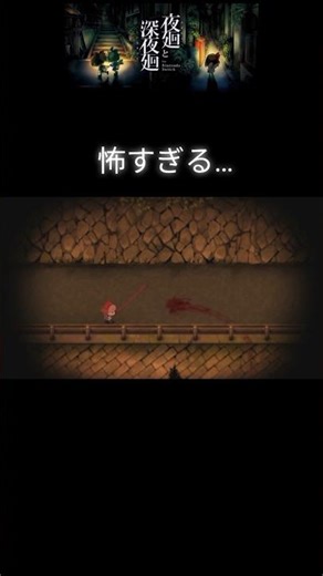 深夜に深夜廻したら心が崩壊しかけたホラーゲーム #夜廻と深夜廻1 #ゲーム実況