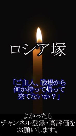 【洒落怖ゆっくり朗読】ロシア塚 #shortvideo #怖い話 #shorts #洒落にならない怖い話 #怪現象 #horror #怪談