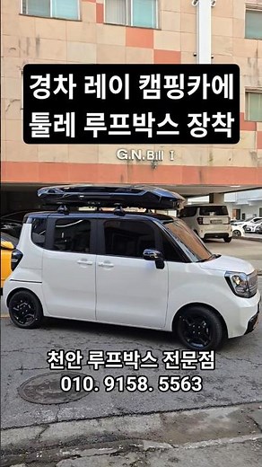 Installing a Thule roof box on a Ray camping car #ThuleMotion3 #CheonanThule #RayChabak