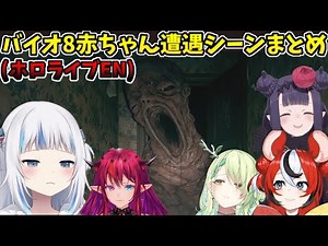 ENメンバーのバイオ8最恐赤ちゃん遭遇シーンまとめ【バイオハザード8 / Resident Evil Village】【ホロライブEN】
