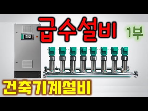 [건축기계설비] 급수설비 1부 - 상수도 직결, 고가수조, 부스터펌프 방식, 압력탱크, 대수/인버터제어