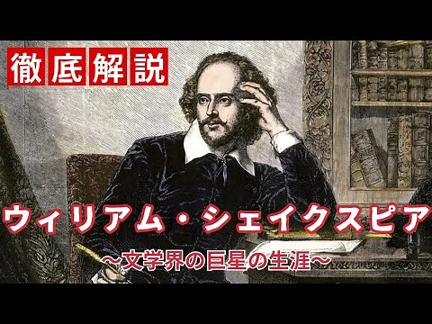 【ウィリアム・シェイクスピア】文学の巨星の軌跡【偉人解説】