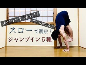 【ジャンプイン５種】スローで学ぶ！イメージ定着でグッと成長