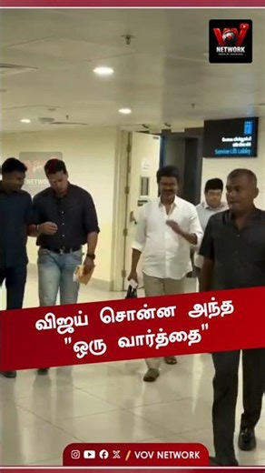 விஜய் சொன்ன அந்த “ஒரு வார்த்தை” 🔥 | ரசிகர்களை ஆச்சரியப்படுத்திய விஜய்