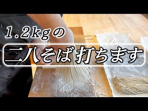 解説します1.2kg【二八蕎麦】を打ちます☆Eyesite making soba of good master