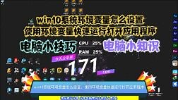 win10系统环境变量怎么设置，使用环境变量快速运行打开应用程序