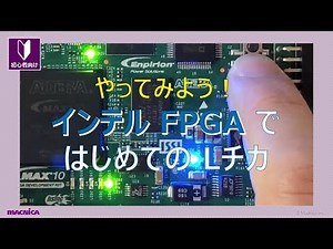 インテル FPGA で はじめての L チカ