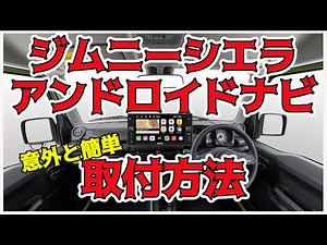 アンドロイドナビ 取付 ATOTO S8 Premium Gen2 【 7インチ ワイドパネル 】 ／ ジムニーシエラ JC 4AT ピュアホワイトパール jb74