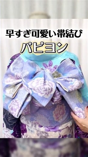 初心者🔰おすすめ✨️早すぎ可愛い【パピヨン】簡単帯結び解説
