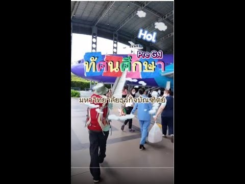 Pre G.1 HOL : ทัศนศึกษาณ วิทยาลัยการพัฒนาและฝึกอบรมด้านการบิน มหาวิทยาลัยธุรกิจบัณฑิตย์