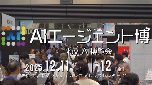 【2025年12月】年内最後のリアルイベント AIエージェントに特化した次世代技術の祭典 AIエージェント博 by AI博覧会 東京・御茶ノ水にて開催！ 無料来場登録はこちらから 最新のAIトレンドが一目でわかる。 成功事例やAIプロダクトの導入体験も。 御茶ノ水ソラシティで2DAYS開催！ 2025年12月11日～2025年12月12日 | AIポータルメディア「AIsmiley」