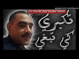Cheb Azzedine ➤Tkabri Ki tabghi ● أغنية رائعة للشاب عزالدين الى كل عشاق المعاناة