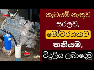 Water Pump Repair Sinhala | වතුර මෝටරයකට විදුලිය ලබාදෙමු | How To Suply Single Phase Water Pump...