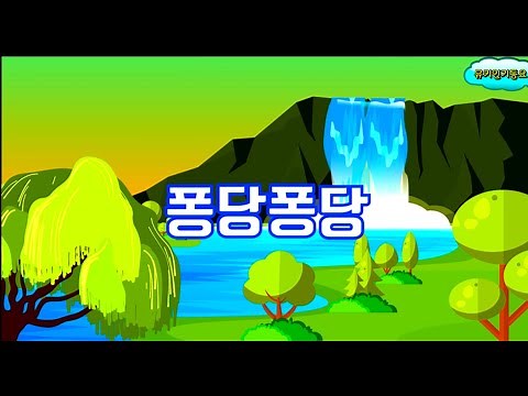[뮤직키즈 인기동요] 퐁당퐁당ㅣ인기동요ㅣ폴짝폴짝 ㅣ율동동요 | 퐁당퐁당 노래듣기