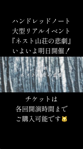 ◤◢◤#ネスト山荘の悲劇 ◢◤◢ ◤◢◤朗読劇ティザー公開◢◤◢ 数年前、雪山の断崖に建てられた この奇妙な建物で ある悲劇が起こった。 🗓️2026年2月7日(土)・8日(日) 📍渋谷ヒカリエ9階 ヒカリエホール ホールAB チケットのご購入は 『ネスト山荘の悲劇』で検索してね🐱🔍