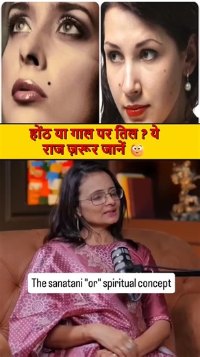 Durgesh Sanatani on Instagram: "Option 1 (High Curiosity 😳) होंठ या गाल पर तिल है? 😳 तो ये राज़ ज़रूर जानिए… चेहरा बहुत कुछ कहता है! 👀 पूरा सच वीडियो में 🔮✨ Option 2 (Viral Hook) होंठ पर तिल = खास किस्मत? 😮 गाल पर तिल = अलग ही पर्सनालिटी! आपका तिल क्या कहता है? 🤔 Comment में बताओ 👇 Option 3 (Short & Strong) तिल सिर्फ सुंदरता नहीं… ये आपके भविष्य का संकेत भी हो सकता है 😳 Face Reading का पूरा सच 🔥 🔥 Viral Hashtags (Copy–Paste Ready) Copy code #FaceReading #MoleReading #TilKaRaaz #Samudri