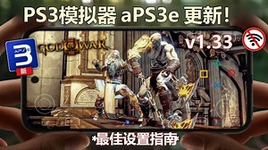 aPS3e 更新v1.33 性能、兼容性、稳定性提升！最佳设置与《战神3》游戏测试 | 安卓PS3模拟器