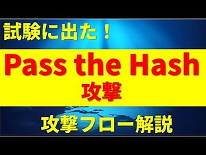 Pass the Hash攻撃／ＮＴＬＭ認証【情報処理安全確保支援士・情報セキュリティマネジメント試験・応用情報】