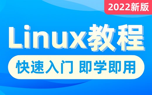 2022新版Linux-SRE云计算运维教程，15天linux从入门到精通，学linux看这套就够了