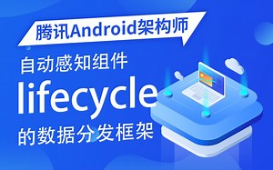 【Android开发教程】手写可自动感知组件lifecycle的数据分发框架