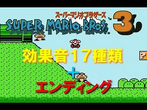 【スーパーマリオブラザーズ３】 効果音17種類＋エンディングBGM