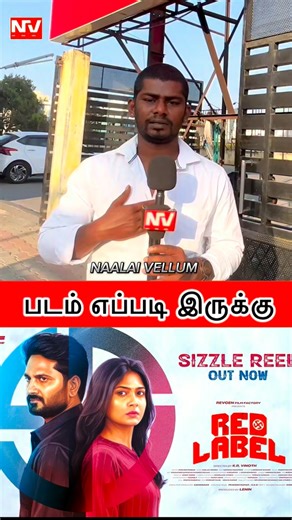 NAALAI VELLUM on Instagram: "Red Label Tamil Movie Public Review, Red Label FDFS Review on ‪@Thamizhpadam‬ Red Label Starring Lenin, Azmin, R.V. Udayakumar, Anu Mohan. Music Composed by Kailash Menon and Produced by Revgen Film Factory. Directed by KR Vinoth. #naalaivellum #naalai #vellum #naalaivellum #naalai"