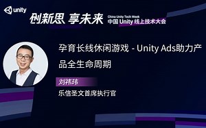 [Unity 活动]-游戏专场｜孕育长线休闲游戏-Unity Ads助力产品全生命周期