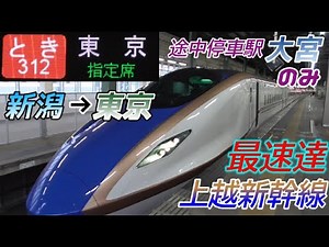 【車窓 全区間】上越新幹線 E7系 最速達とき312号 新潟→東京 2023/1/8