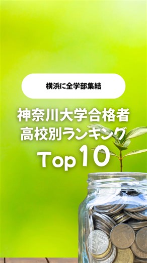 ペイ@教育資金1人800万貯める父 on Instagram: "横浜に全学部集結！ 大学概要 ✅ 理工系5学部を横浜に集約し、大規模総合大学として再始動。 ✅ 国際寮は2020年グッドデザイン・ベスト100受賞 ✅ 周辺企業や施設等と連携したPBL（Project Based Learning）を通じて実践的な課題解決能力を強化 ✅ 公務員養成プログラムや資格サポートが充実 入試情報 🎓 伝統の給費生試験の認知拡大に注力。 🎓 伝統の給費生試験の認知拡大に注力 学費情報 💰 給費生制度や予約型奨学金制度等の充実検討を継続的に推進。 💰 施設整備資金のための募金事業も強化。 #神大 #KU #文理融合 YOKOHAMAキャンパス 給費生 変化と調和 SDGsを学ぶ 大学受験 合格者ランキング 教育資金"