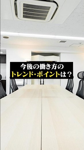 今後の働き方のトレンド・ポイントとは？#shorts #働き方 #リモートワーク