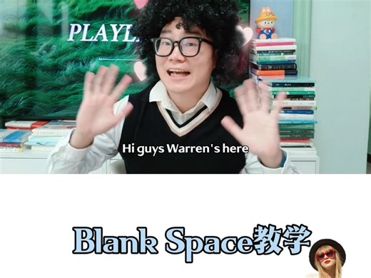 哇哇带你一起学唱Blank Space