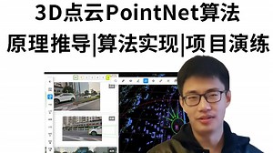 2025最好的算法解读：3D点云PointNet算法入门到实战！原理推导+算法事项+项目部署，通俗易懂！人工智能|机器学习|深度学习|神经网络|3D点云
