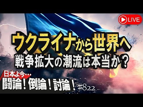 【討論】ウクライナから世界へ－戦争拡大の潮流は本当か？[桜R5/8/29]