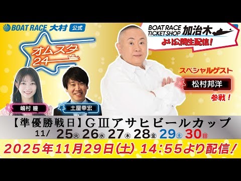2025.11.29 ≪BTS加治木より公開生配信！≫ オムスタ24【本日準優勝戦日】G3アサヒビールカップ。