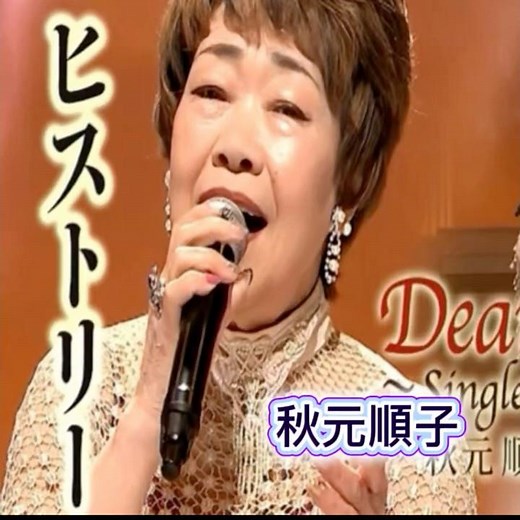 秋元順子｜ヒストリー｜ 2026年の新曲｜#秋元順子 #歌謡 #カラオケ #唱歌 #卡拉ok #演歌