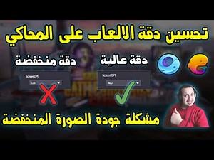 حل مشكلة انخفاض جودة الصورة في محاكي جيم لوب في وضع ملىء الشاشة تحسين جودة الصورة في ببجي وكود موبيل