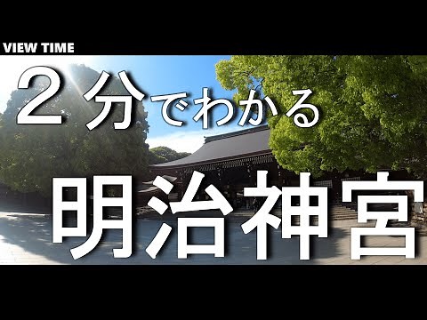 What is Meiji Jingu? (Sightseeing spot introduction / Tokyo / Travel )