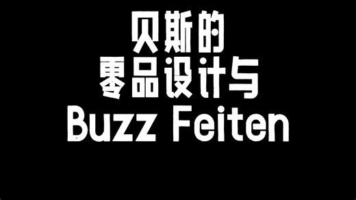 贝斯的零品设计与Buzz Feiten系统治愈金耳朵