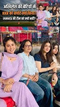 अखिलेश यादव की बेटियां KKR को क्यों कर रही थीं सपोर्ट? LSG को क्यों नहीं! #ipl2026