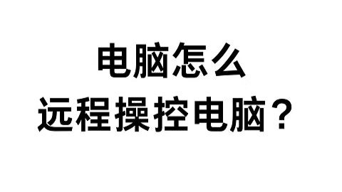 电脑怎么远程操控电脑？