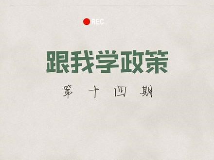 本周教您如何办理建设用地规划许可证！#便民利民 #建设用地规划许可证