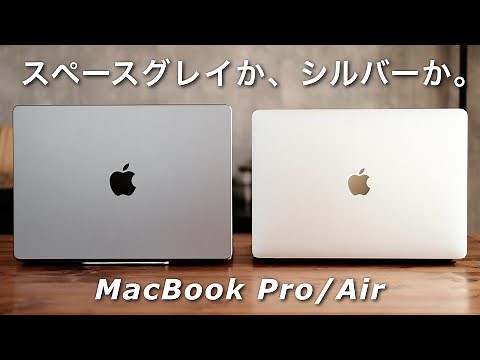 MacBookの永遠の悩み。シルバーか、スペースグレイか。並べて徹底比較してみた！