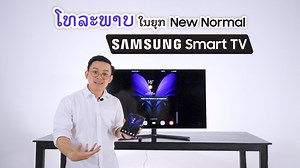 51K views · 725 reactions | Samsung Smart TV ສາມາດຕອບໂຈດການໃຊ້ງານໃນຍຸກ New Normal ດ້ວຍຄວາມບັນເທິງໃນ Netflix, YouTube ພ້ອມຄຳສັ່ງສຽງພາສາລາວ  ສາມາດສອບຖາມຂໍ້ມູນເພີ່ມຕື່ມໄດ້ທີ່ຕົວແທນຈຳໜ່າຍຊຳຊຸງທົ່ວປະເທດ. #SamsungSmartTV | Samsung | Facebook