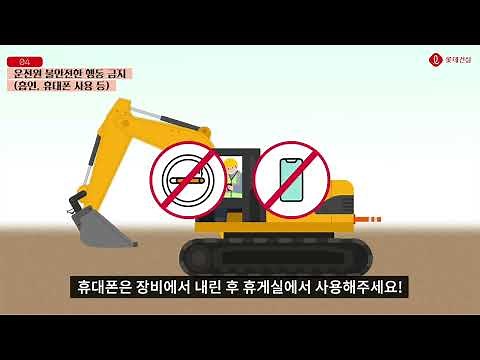 근로자 필수 안전수칙 [61종] - EP 14. 굴착기