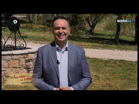 Από Τόπο σε Τόπο: Ήπειρος (19/04/2026)