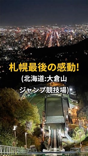 [4-Day Hokkaido Trip Part 5] The Best View in Sapporo Found Just Before Closing Time | Okurayama ...