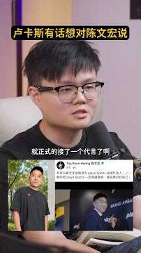 前国手接赌网代言，卢卡斯有话要说 #新闻随便看