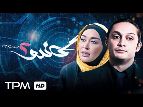 سریال جنایی اکشن گاندو با بازی داریوش فرهنگ / فصل دوم قسمت سی و سوم