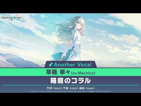 箱庭のコラル/草薙寧々 (アナザーボーカルFull ver.)