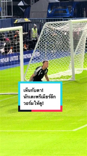 เห็นกับตา! นักเตะโกลพรีเมียร์ลีก วอร์มให้ดู! แอสตันวิลล่า vs BG ปทุม #พรีเมียร์ลีก #แอสตันวิลล่า
